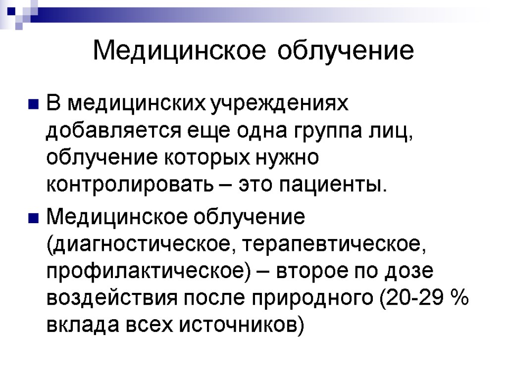 Медицинское облучение В медицинских учреждениях добавляется еще одна группа лиц, облучение которых нужно контролировать